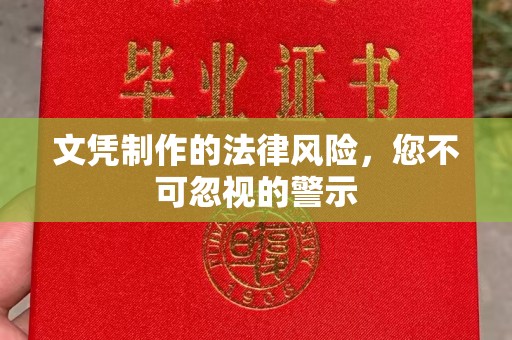 宿迁文凭制作的法律风险，您不可忽视的警示
