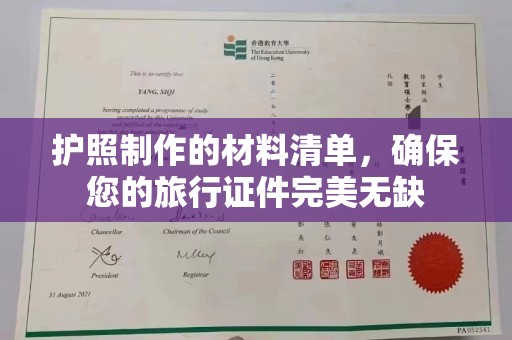 宿迁护照制作的材料清单，确保您的旅行证件完美无缺