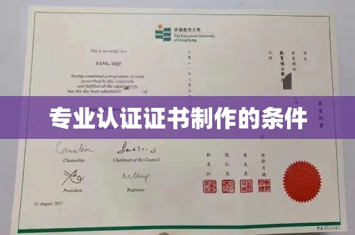 宿迁专业认证证书制作的条件