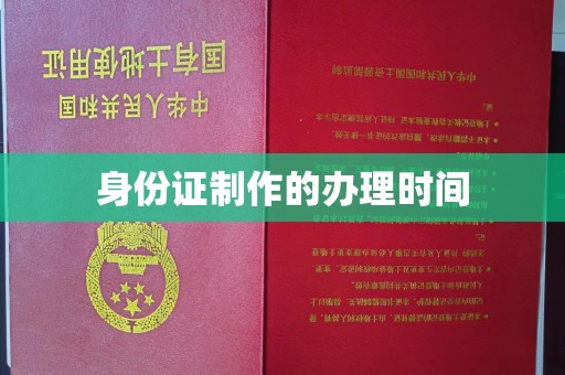 宿迁身份证制作的办理时间