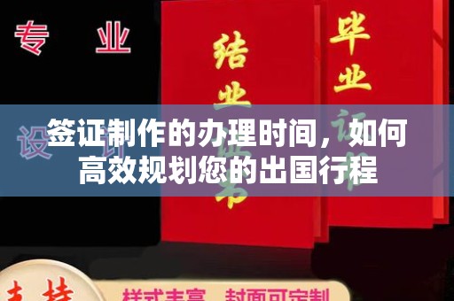 宿迁签证制作的办理时间，如何高效规划您的出国行程