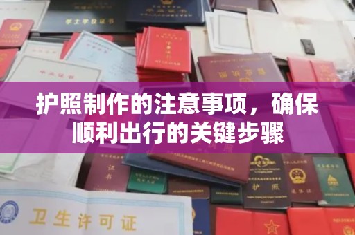 宿迁护照制作的注意事项，确保顺利出行的关键步骤