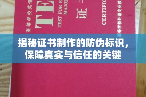 宿迁揭秘证书制作的防伪标识，保障真实与信任的关键