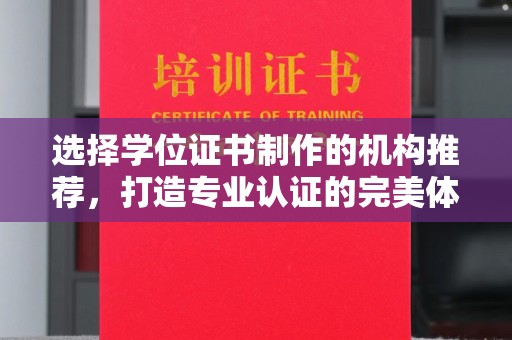 宿迁选择学位证书制作的机构推荐，打造专业认证的完美体验