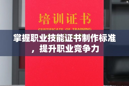宿迁掌握职业技能证书制作标准，提升职业竞争力