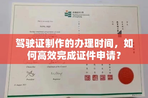 宿迁驾驶证制作的办理时间，如何高效完成证件申请？