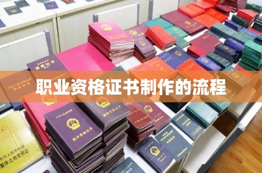 宿迁职业资格证书制作的流程