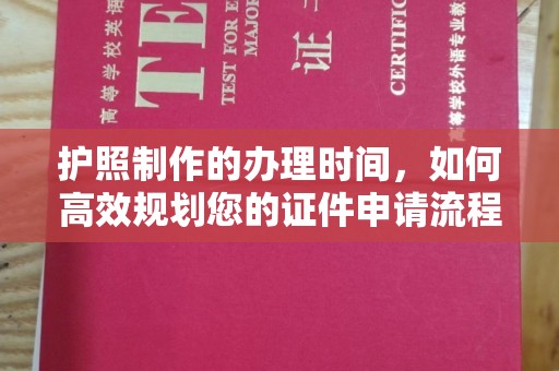 宿迁护照制作的办理时间，如何高效规划您的证件申请流程