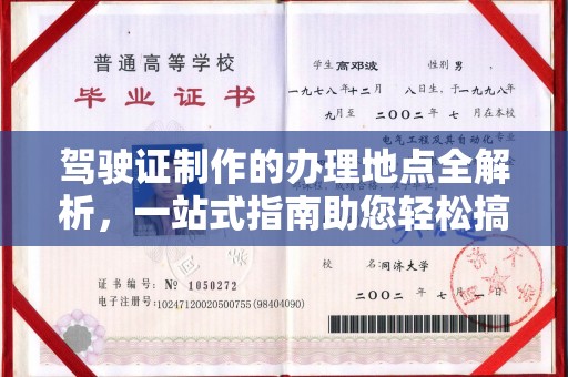 宿迁驾驶证制作的办理地点全解析，一站式指南助您轻松搞定