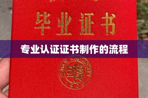 宿迁专业认证证书制作的流程