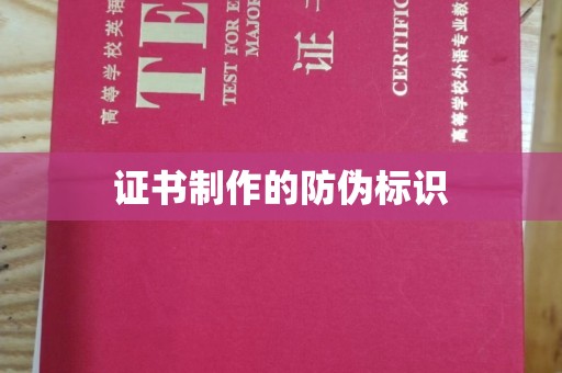 宿迁证书制作的防伪标识