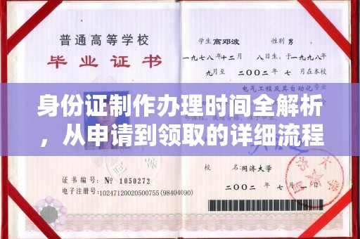 宿迁身份证制作办理时间全解析，从申请到领取的详细流程