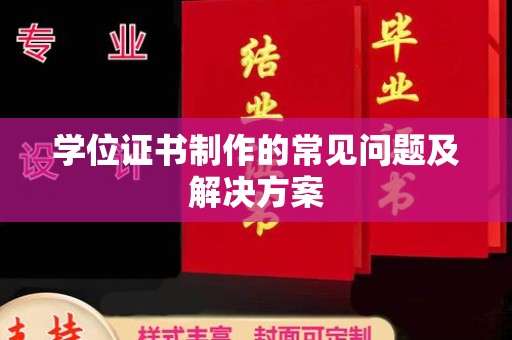 宿迁学位证书制作的常见问题及解决方案