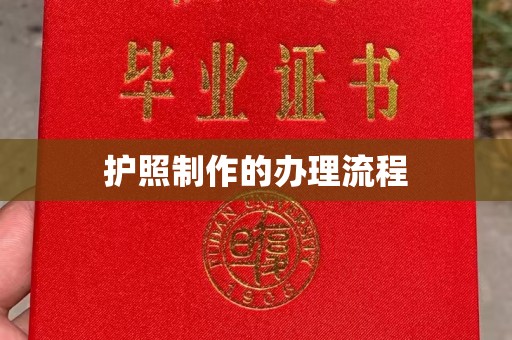 宿迁护照制作的办理流程