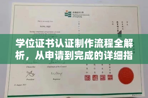 宿迁学位证书认证制作流程全解析，从申请到完成的详细指南