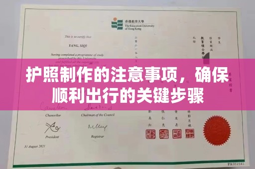 宿迁护照制作的注意事项，确保顺利出行的关键步骤
