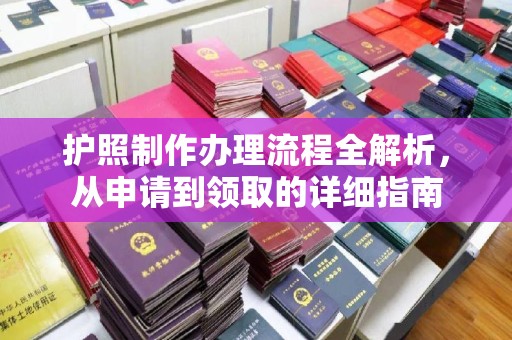 宿迁护照制作办理流程全解析，从申请到领取的详细指南