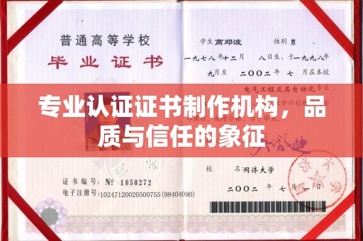 宿迁专业认证证书制作机构，品质与信任的象征