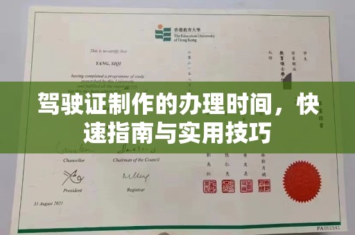 宿迁驾驶证制作的办理时间，快速指南与实用技巧