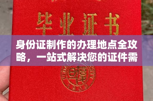 宿迁身份证制作的办理地点全攻略，一站式解决您的证件需求
