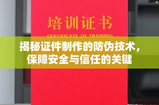 宿迁揭秘证件制作的防伪技术，保障安全与信任的关键