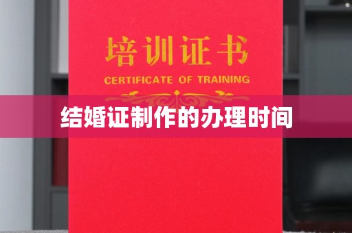 宿迁结婚证制作的办理时间