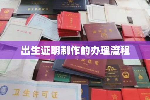 宿迁出生证明制作的办理流程