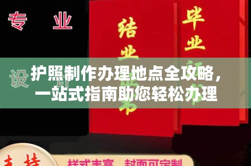 宿迁护照制作办理地点全攻略，一站式指南助您轻松办理