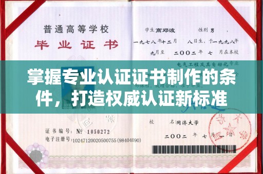 宿迁掌握专业认证证书制作的条件，打造权威认证新标准