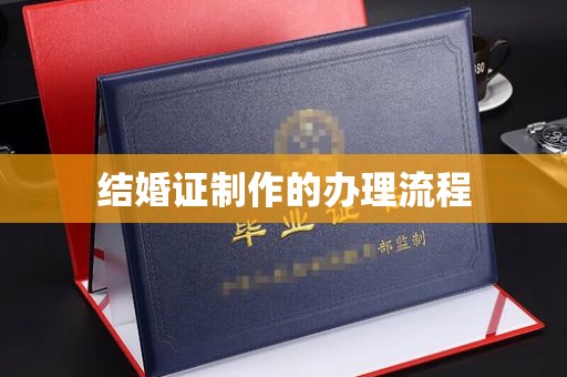 宿迁结婚证制作的办理流程