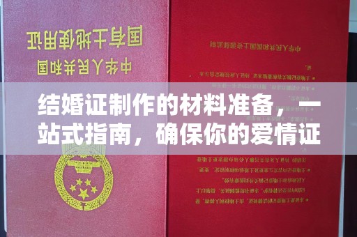 宿迁结婚证制作的材料准备，一站式指南，确保你的爱情证书完美无瑕