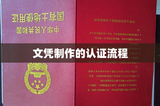 宿迁文凭制作的认证流程