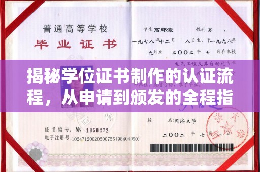 宿迁揭秘学位证书制作的认证流程，从申请到颁发的全程指南