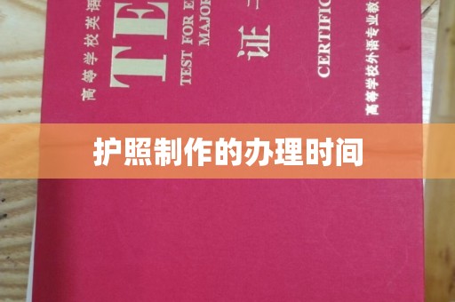 宿迁护照制作的办理时间