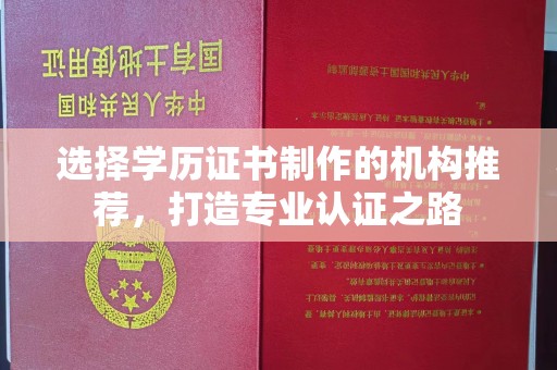 宿迁选择学历证书制作的机构推荐，打造专业认证之路
