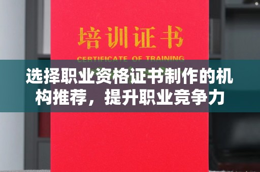宿迁选择职业资格证书制作的机构推荐，提升职业竞争力