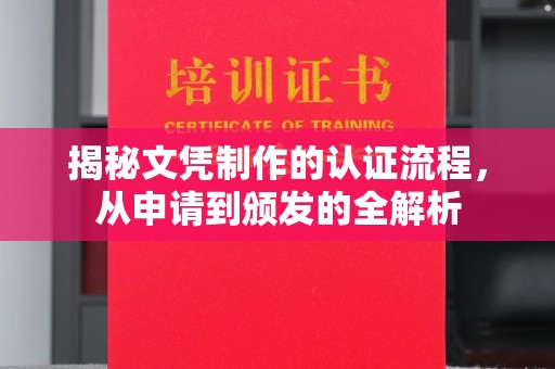 宿迁揭秘文凭制作的认证流程，从申请到颁发的全解析