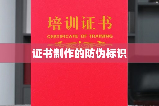 宿迁证书制作的防伪标识