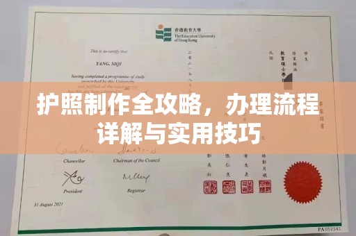 宿迁护照制作全攻略，办理流程详解与实用技巧