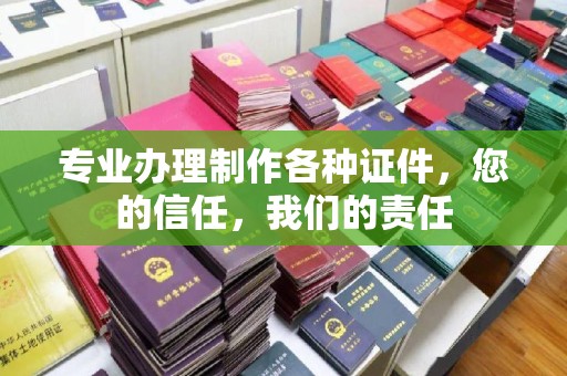宿迁专业办理制作各种证件，您的信任，我们的责任