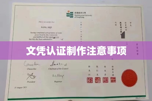 宿迁文凭认证制作注意事项