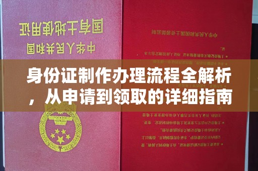 宿迁身份证制作办理流程全解析，从申请到领取的详细指南