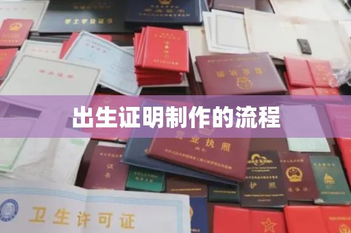 宿迁出生证明制作的流程