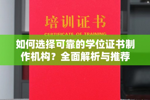 宿迁如何选择可靠的学位证书制作机构？全面解析与推荐