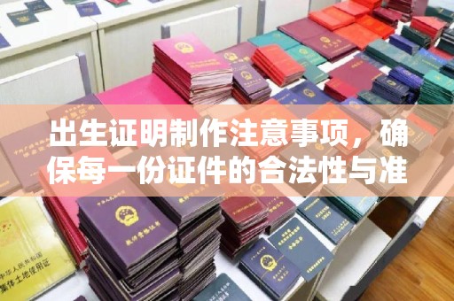 宿迁出生证明制作注意事项，确保每一份证件的合法性与准确性