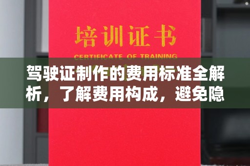 宿迁驾驶证制作的费用标准全解析，了解费用构成，避免隐形消费