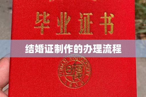 宿迁结婚证制作的办理流程