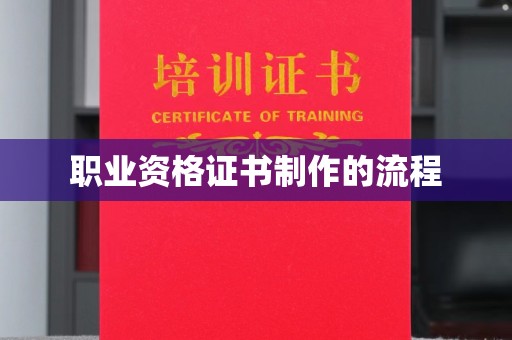宿迁职业资格证书制作的流程