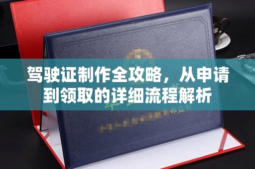 宿迁驾驶证制作全攻略，从申请到领取的详细流程解析