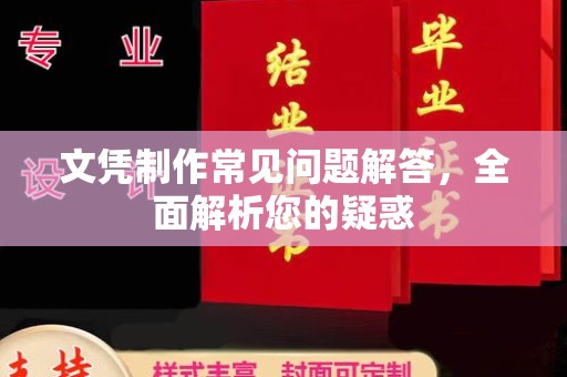 宿迁文凭制作常见问题解答，全面解析您的疑惑
